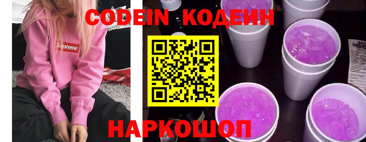 Codein напиток Lean (лин) Гай