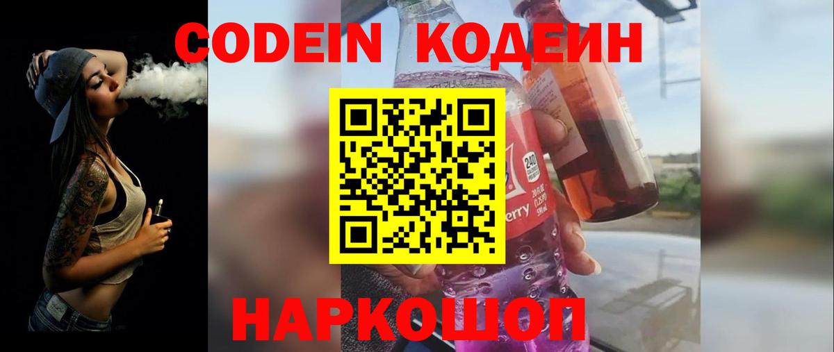 Гай  Codein напиток Lean (лин)  Codein Purple Drank  Вход с VPN 